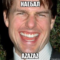 наебал azazaz