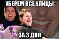 уберем все улицы за 3 дня