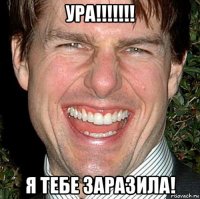 Ура!!!!!!! Я тебе заразила!