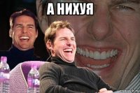 а нихуя 