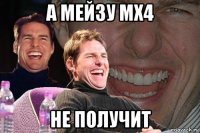 а мейзу мх4 не получит