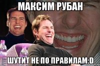 максим рубан шутит не по правилам:d