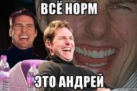 всё норм это андрей