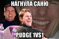 нагнула саню pudge 1vs1