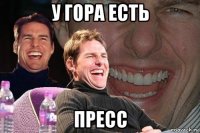 у гора есть пресс