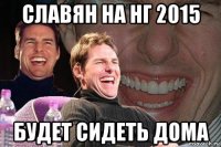 славян на нг 2015 будет сидеть дома