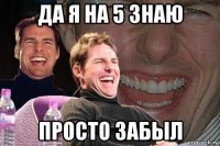 да я на 5 знаю просто забыл