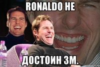 ronaldo не достоин зм.