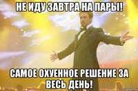 не иду завтра на пары! самое охуенное решение за весь день!