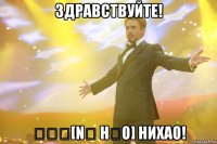 здравствуйте! 你好！[nǐ hǎo] нихао!