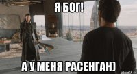 я бог! а у меня расенган)
