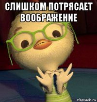 слишком потрясает воображение 