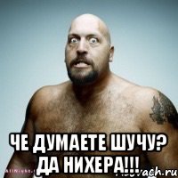  Че думаете шучу? Да нихера!!!