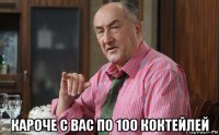  кароче с вас по 100 коктейлей