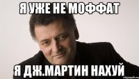 Я уже не Моффат Я Дж.Мартин нахуй