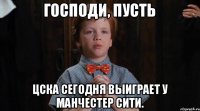 Господи, пусть ЦСКА сегодня выиграет у Манчестер Сити.