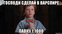 господи сделай в варспире лавку 1:1000