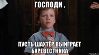 господи , пусть шахтёр выиграет буревестника