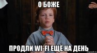 о боже продли wi-fi ещё на день