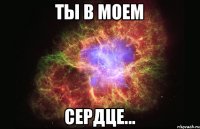 Ты в моем Сердце...