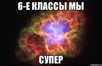 6-е классы мы супер