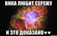 Вика любит Сережу и это Доказано♥♥