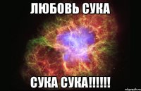 Любовь сука Сука сука!!!!!!