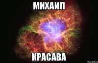 Михаил Красава