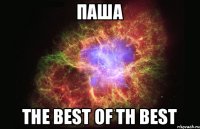 Паша The best of th best