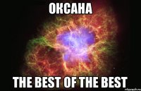 Оксана The best of the best