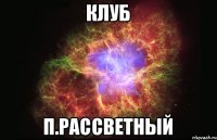 Клуб п.Рассветный