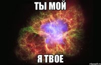 ты мой я твое