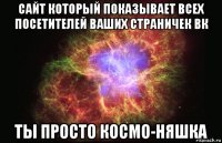 сайт который показывает всех посетителей ваших страничек вк ты просто космо-няшка