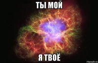 Ты мой Я твоё