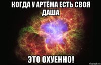 Когда у Артёма есть своя Даша Это ОХУЕННО!