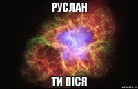 руслан ти піся