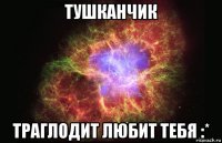 тушканчик траглодит любит тебя :*