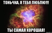 тоньчка, я тебя люблю!!! ты самая хорошая!