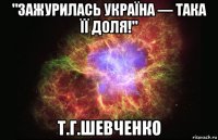 "зажурилась україна — така її доля!" т.г.шевченко