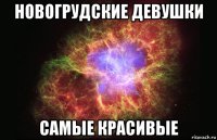 новогрудские девушки самые красивые