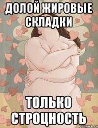 Долой жировые складки Только строцность