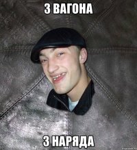 3 вагона 3 наряда