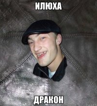 Илюха ДРАКОН