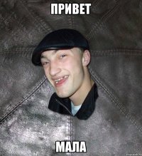 ПРИВЕТ МАЛА