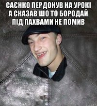 Саєнко пердонув на урокі а сказав шо то Бородай під пахвами не помив 