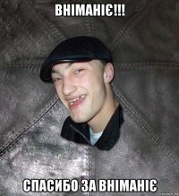 ВНІМАНІЄ!!! Спасибо за вніманіє