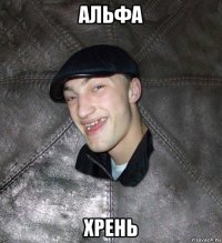 альфа хрень