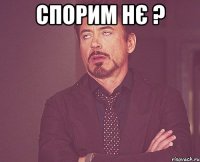 спорим нє ? 