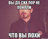 Вы до сих пор не поняли Что вы лохи