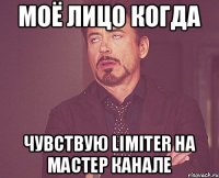 Моё лицо когда чувствую limiter на мастер канале